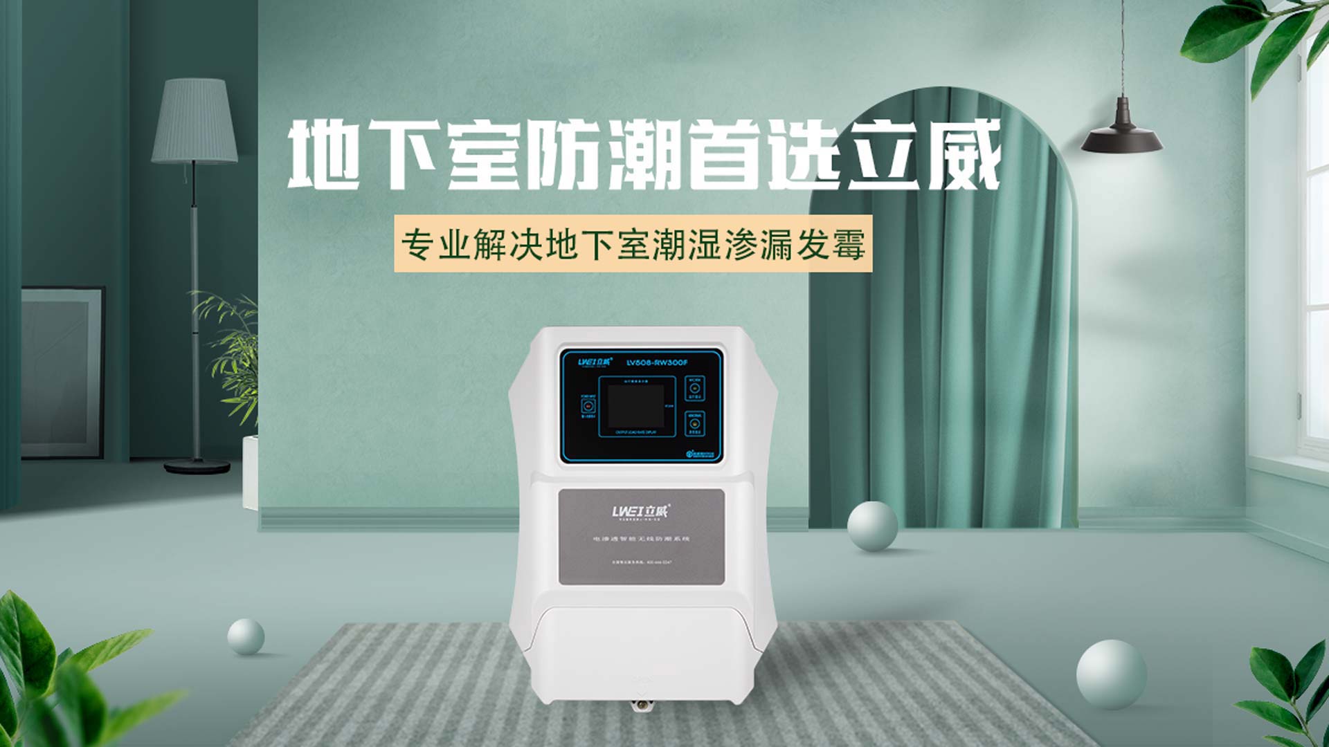 浏阳别墅防水防潮公司,别墅防水防潮防霉解决方案 - 立威电渗透厂家