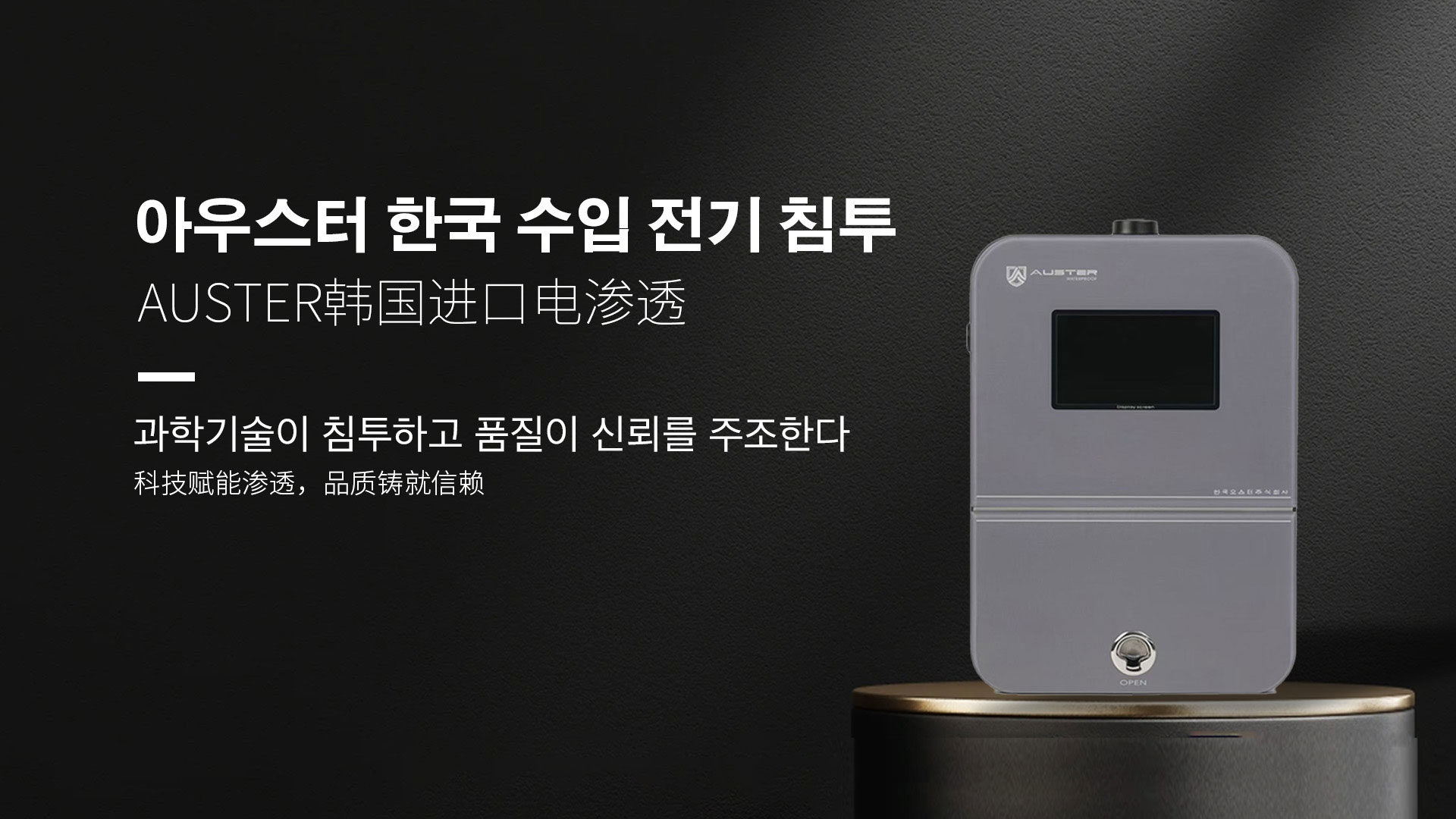 韩国进口电渗透系统|AUSTER电渗透AI防水防潮技术 - 韩国电渗透系统浏阳官网